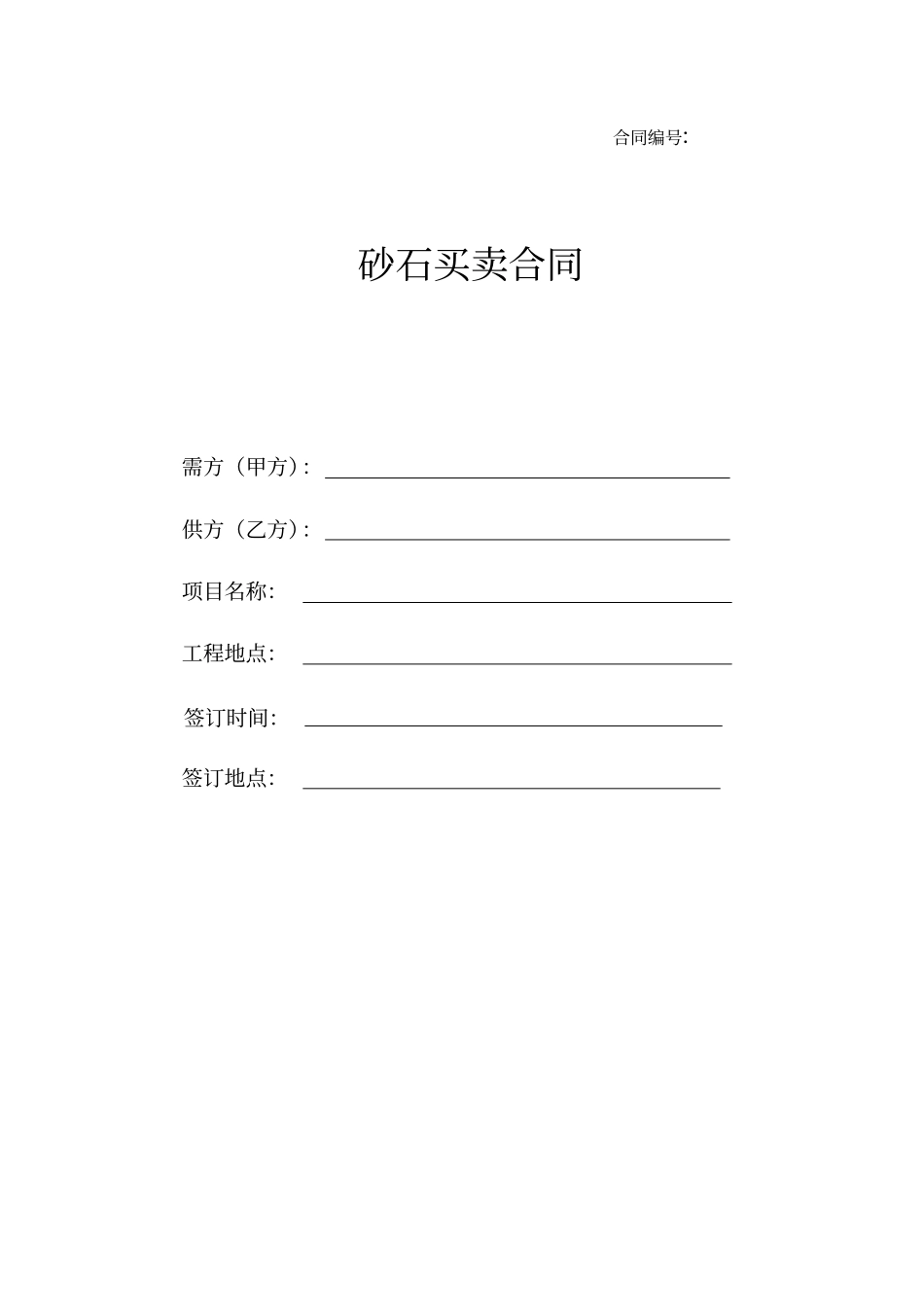 砂石买卖合同_第1页