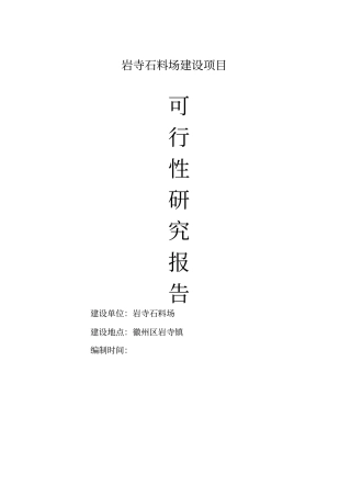 砂石厂可行性研究报告