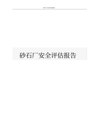 砂石厂安全评价报告
