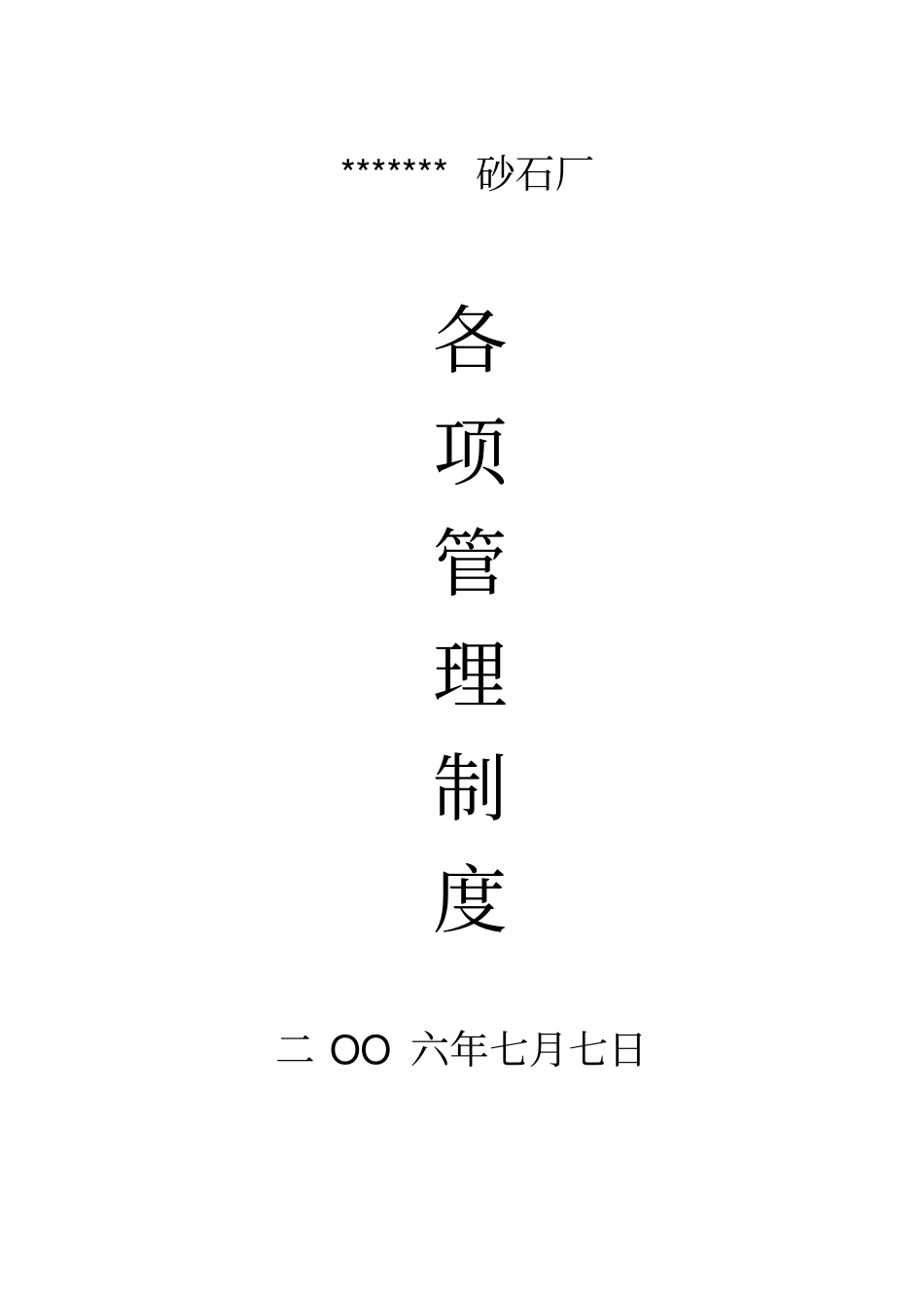 砂石厂各项安全生产制度_第1页