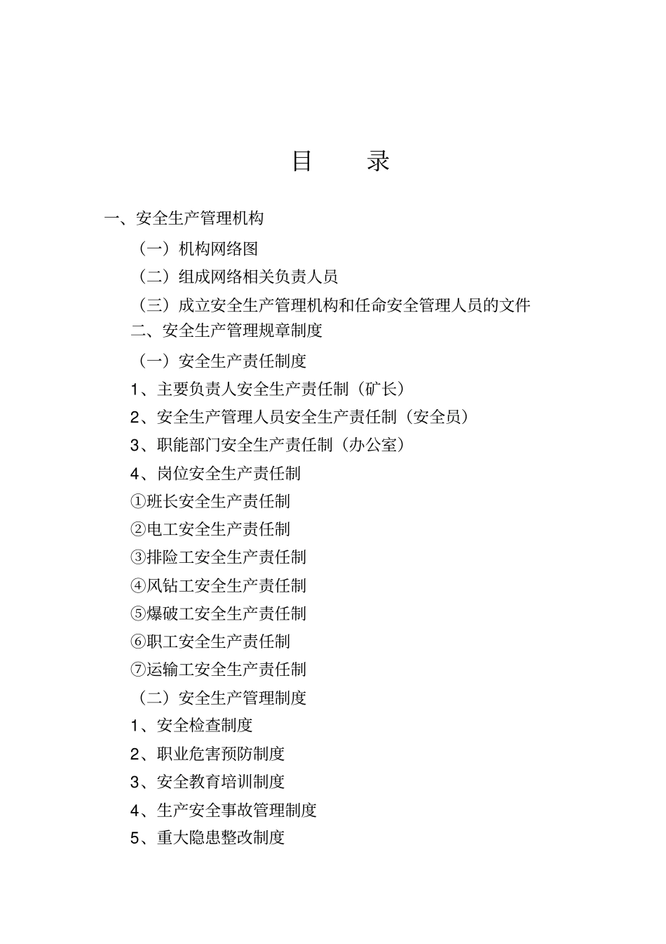 砂石厂各项安全生产制度_第2页