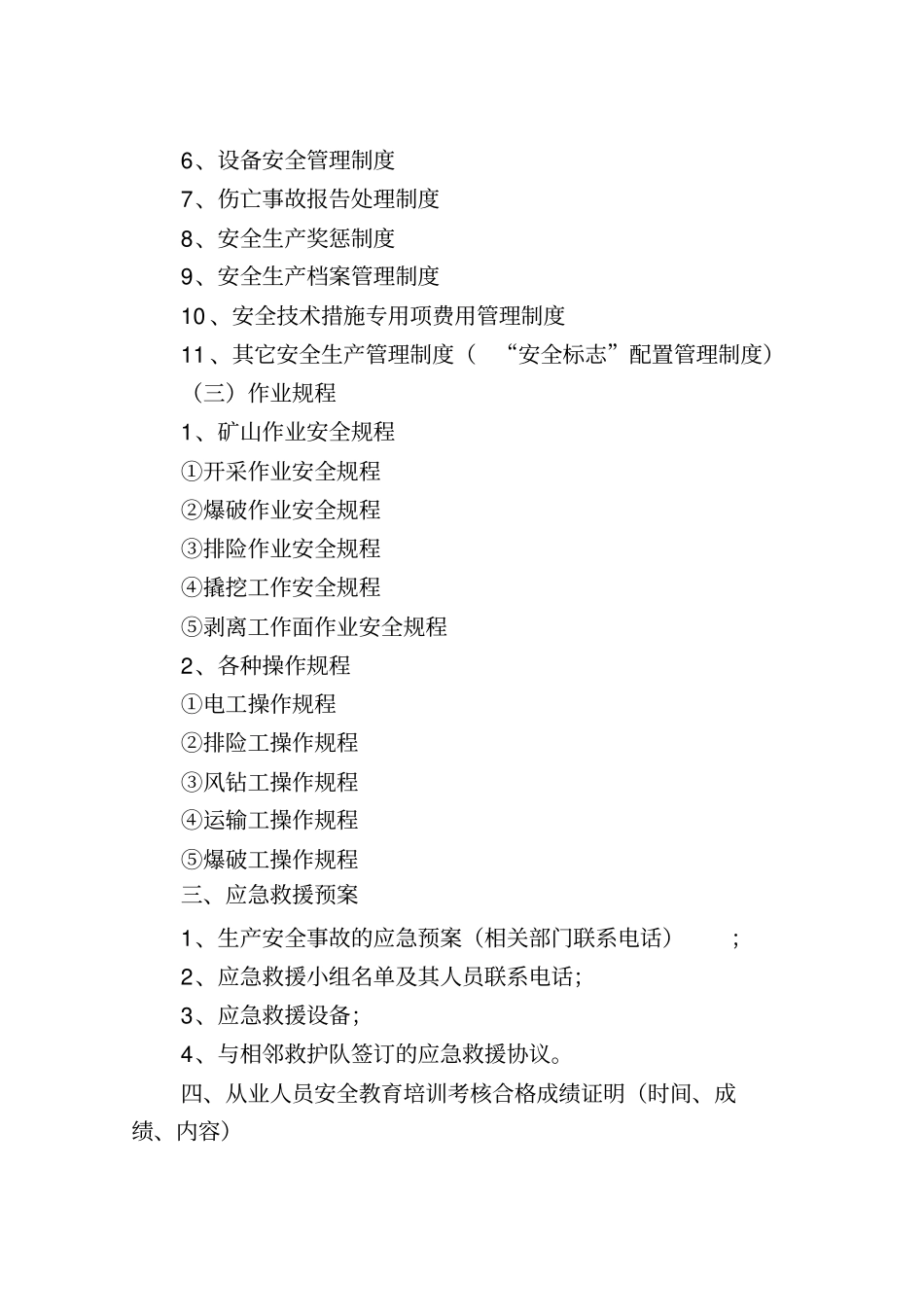 砂石厂各项安全生产制度_第3页