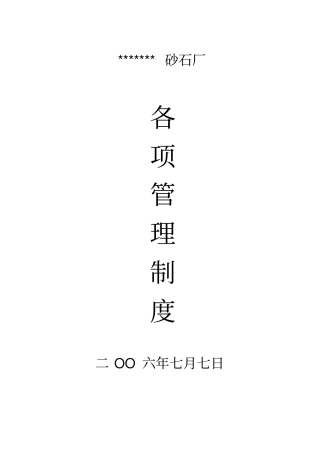 砂石厂各项安全生产制度