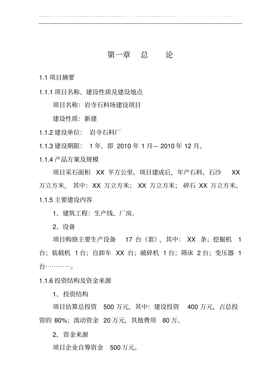 砂石厂项目申请报告书_第3页