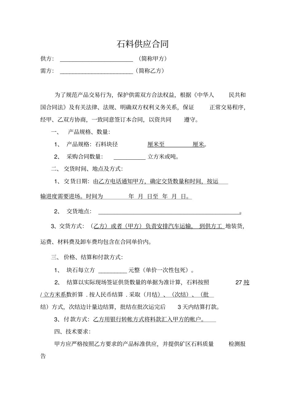 砂石料供应合同本_第1页