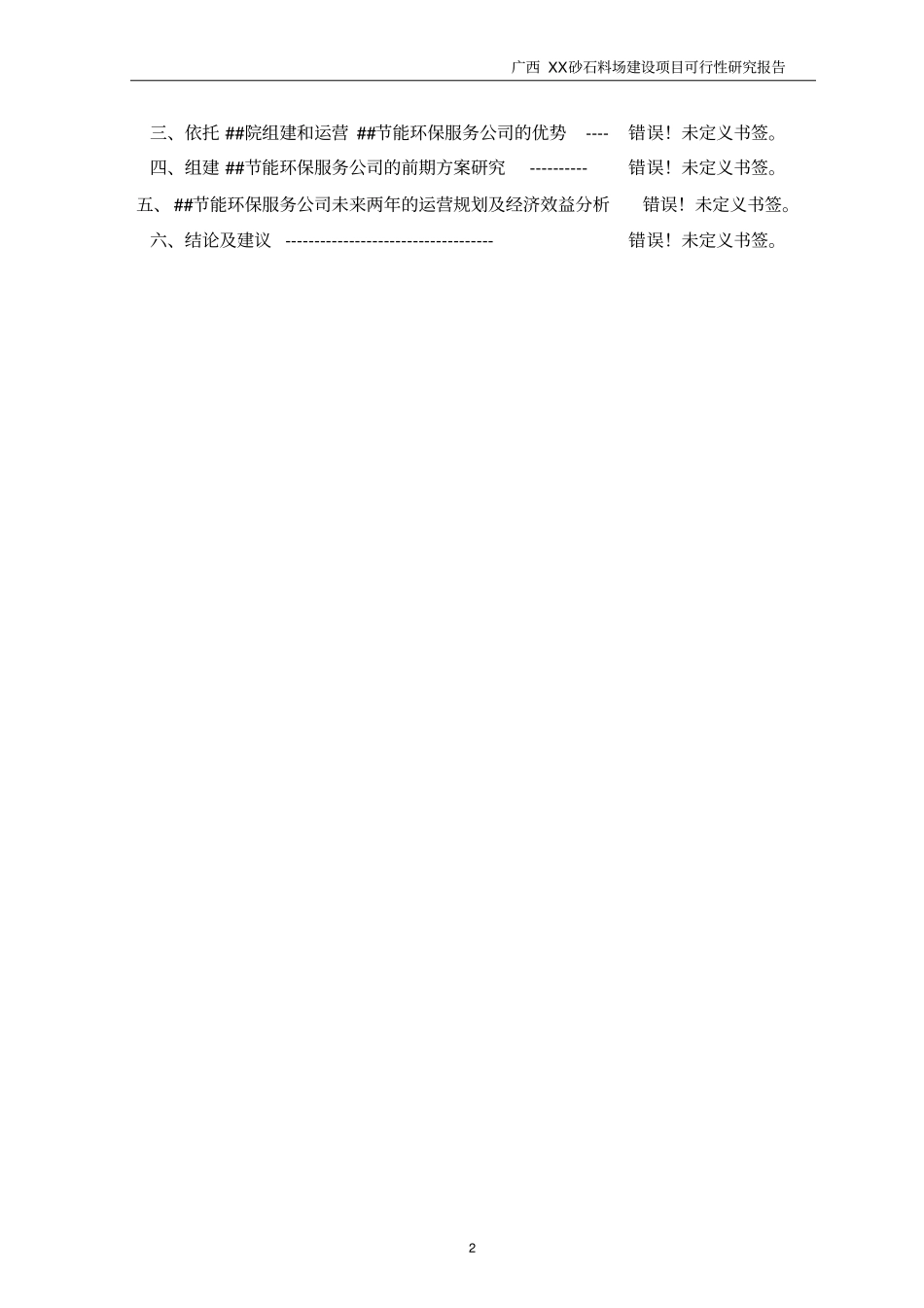 砂石料场建设项目可行性研究报告_第2页