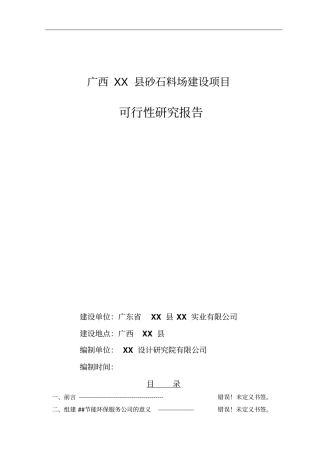 砂石料场建设项目可行性研究报告