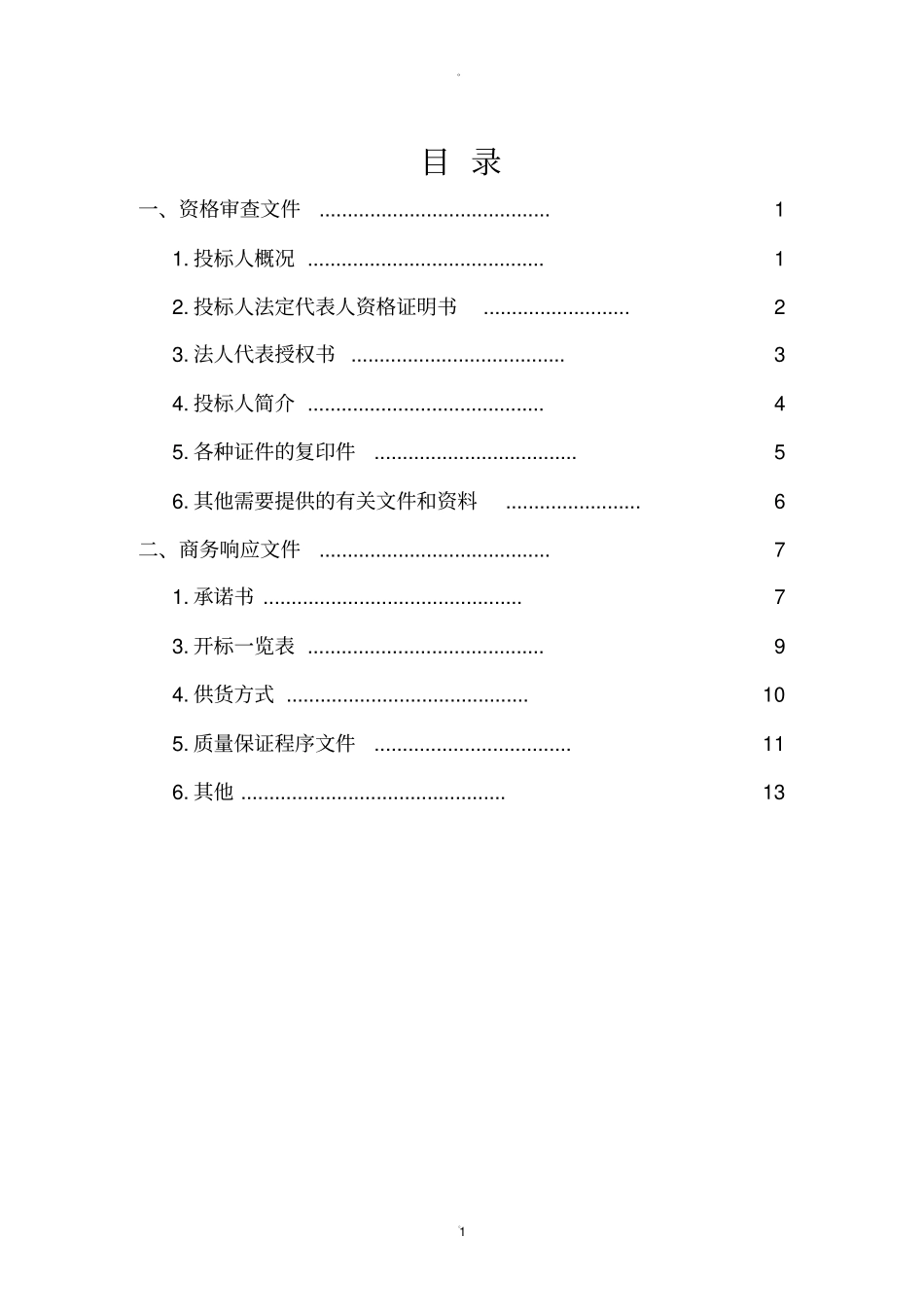 砂石料投标文件_第1页