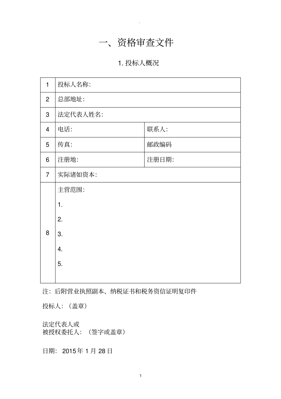 砂石料投标文件_第2页