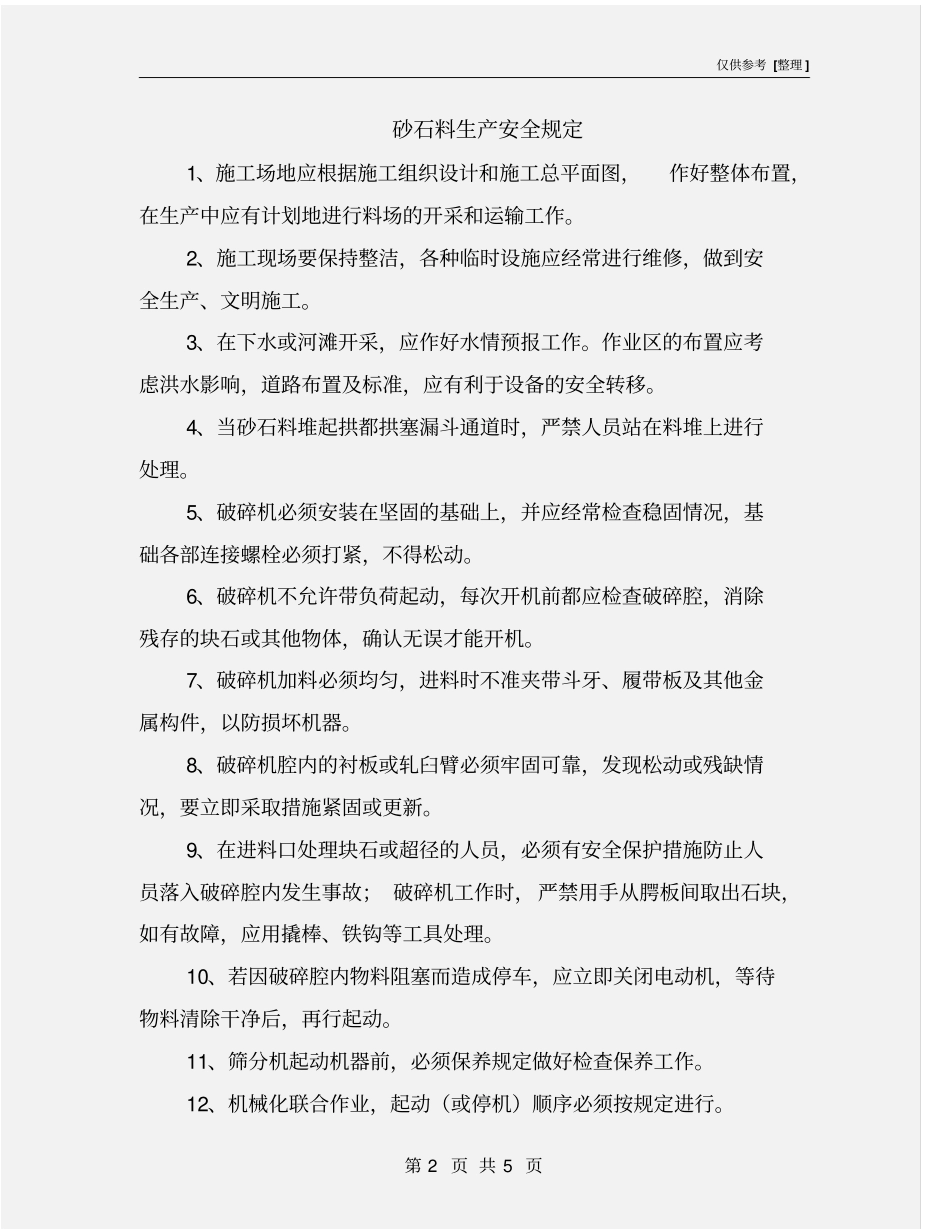 砂石料生产安全规定_第2页