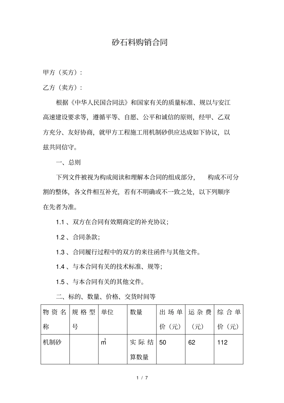 砂石料购销合同模板_第1页