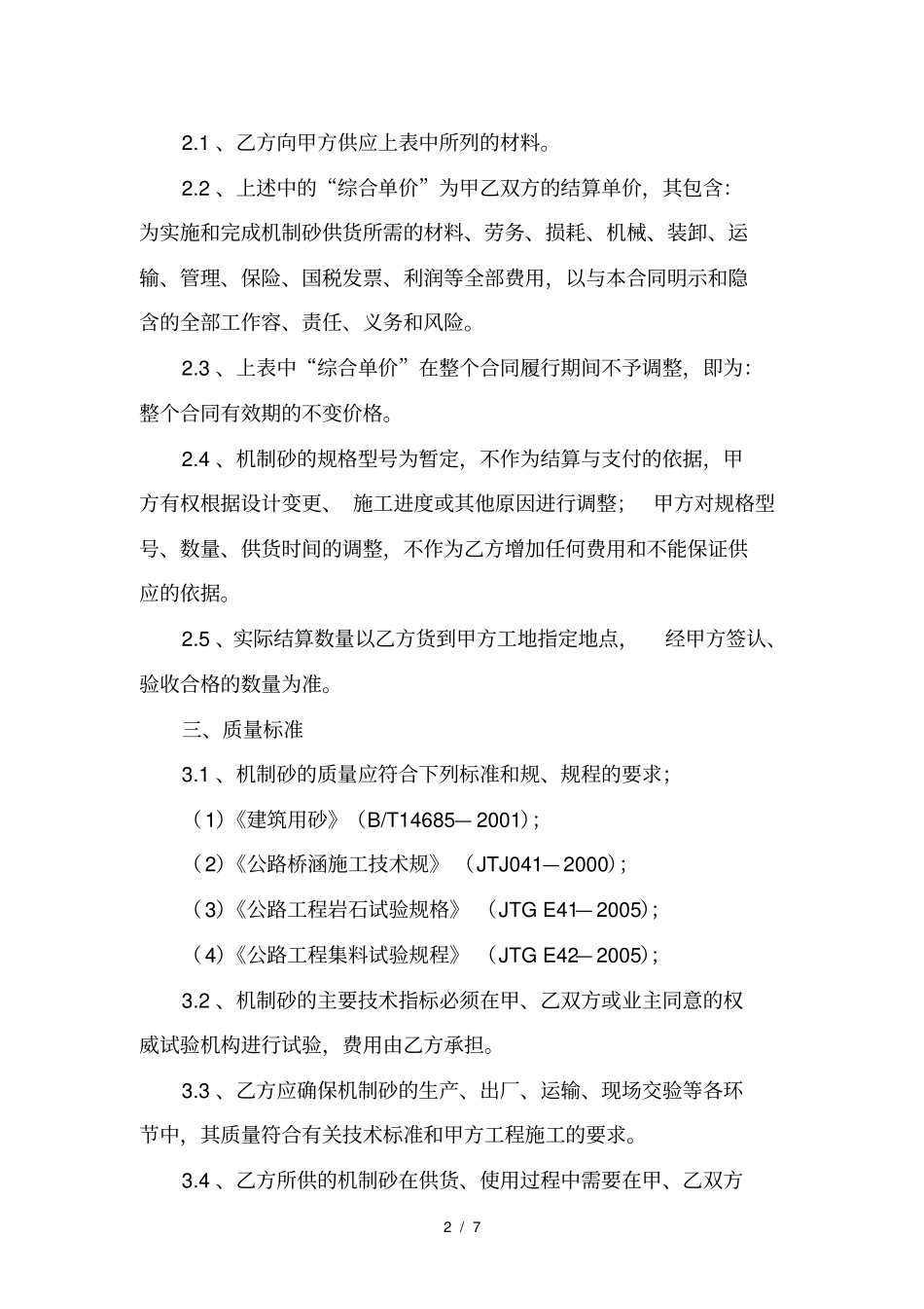 砂石料购销合同模板_第2页