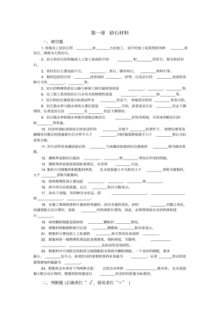 砂石材料1复习