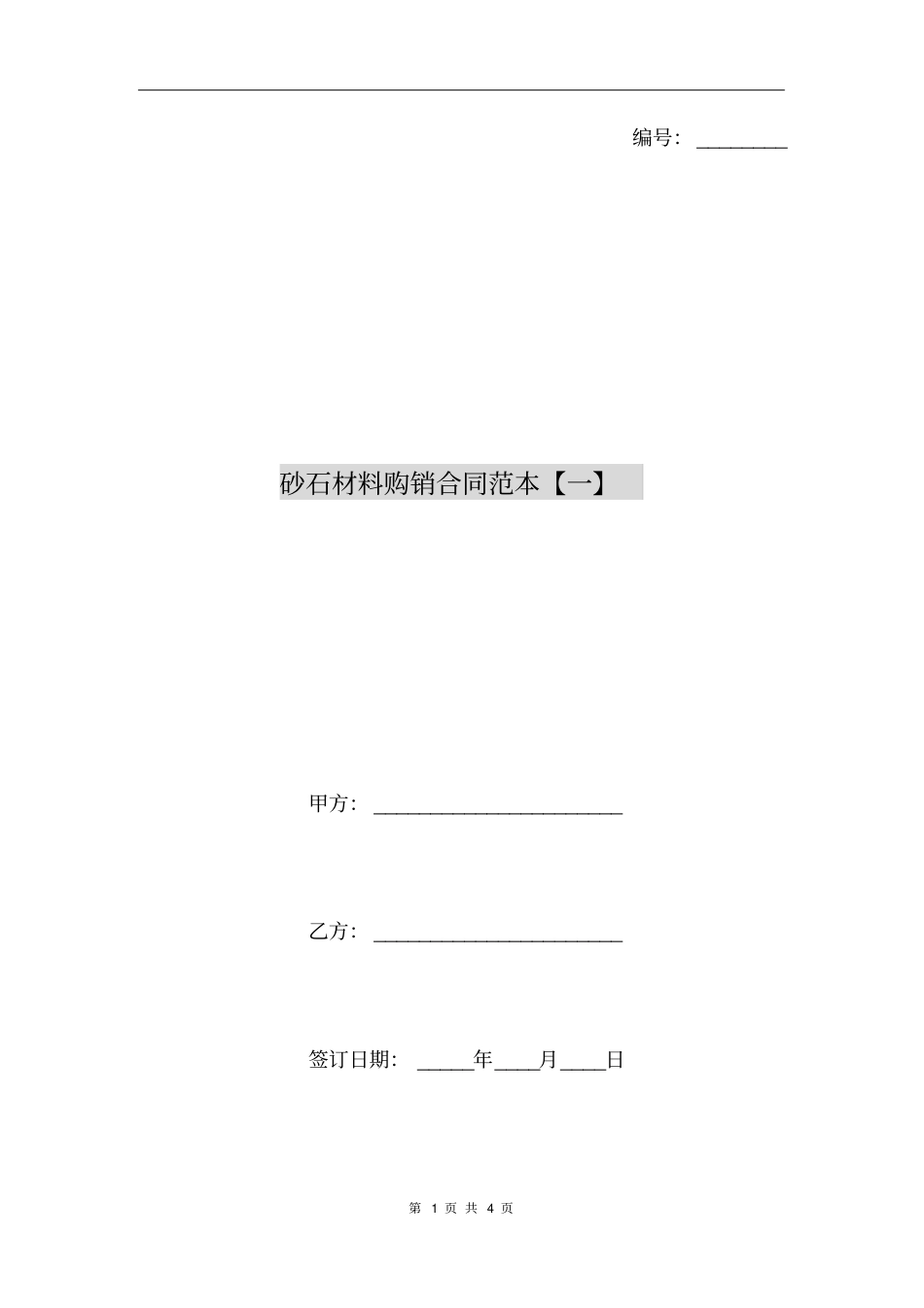 砂石材料购销合同范本【一】_第1页