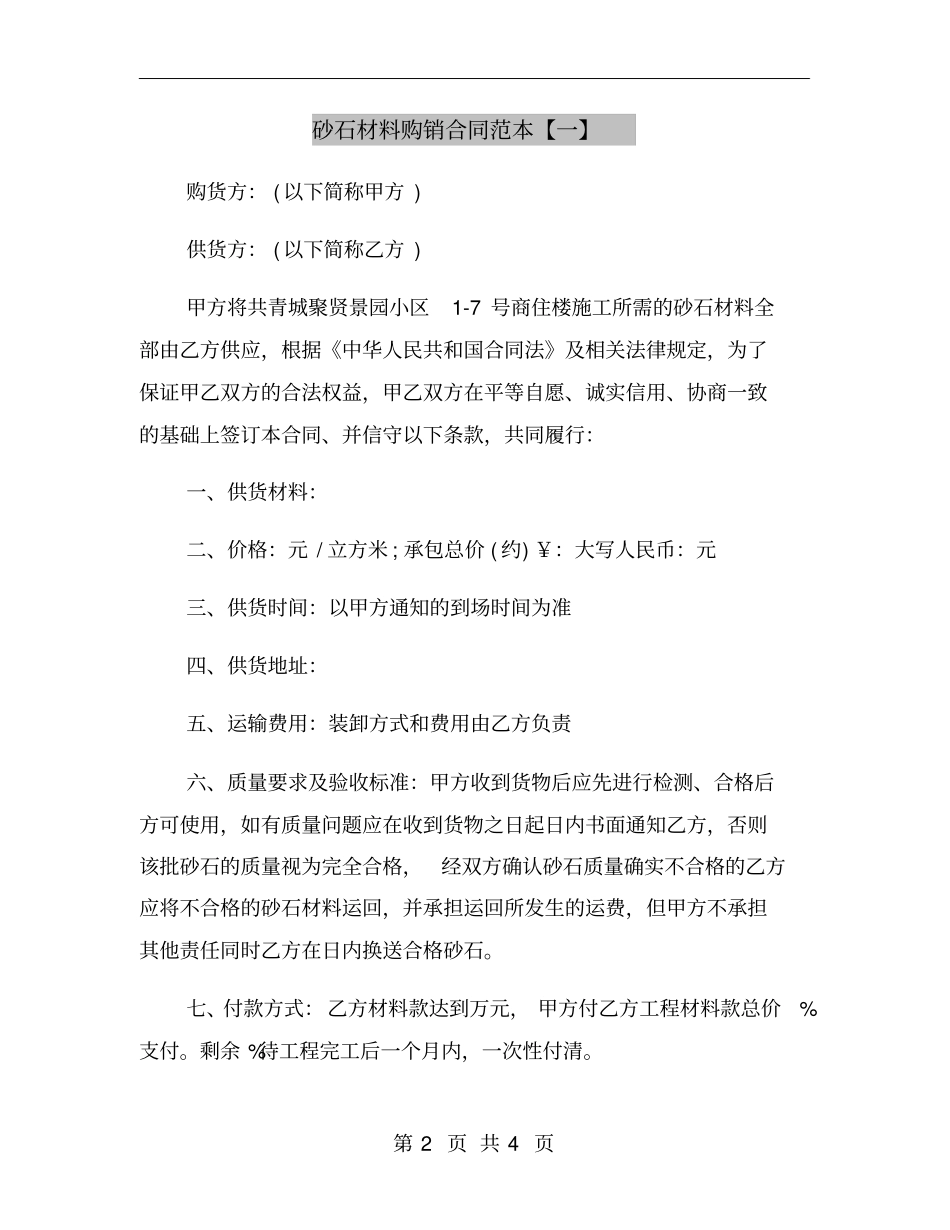 砂石材料购销合同范本【一】_第2页