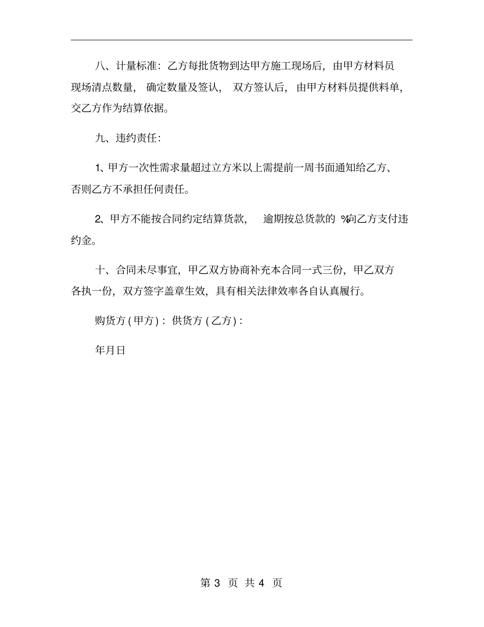 砂石材料购销合同范本【一】_第3页