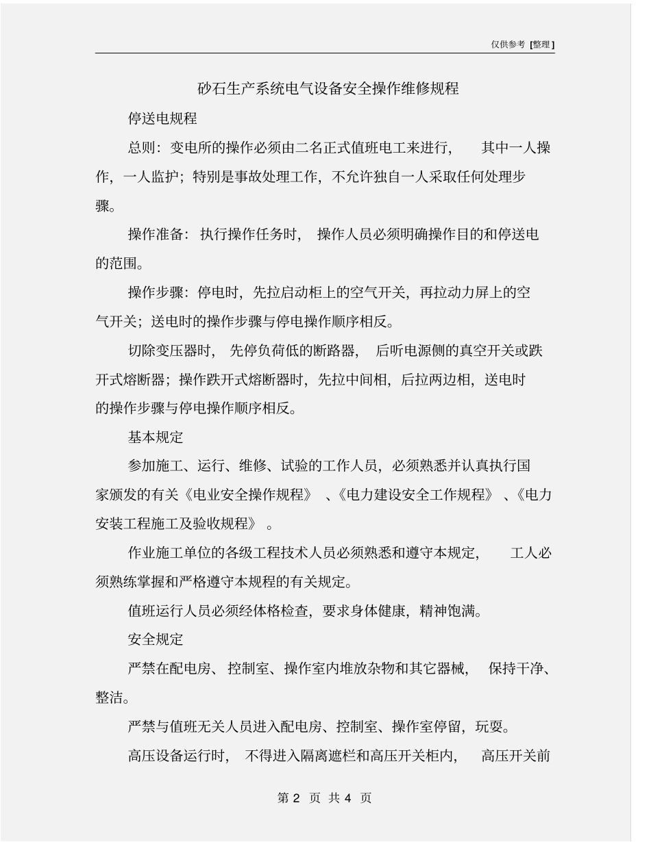 砂石生产系统电气设备安全操作维修规程_第2页