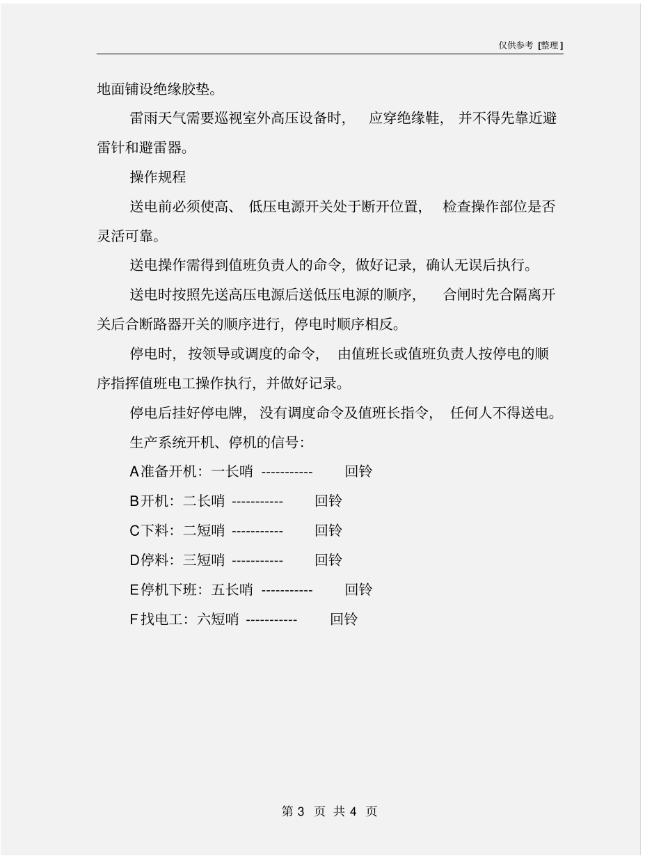 砂石生产系统电气设备安全操作维修规程_第3页
