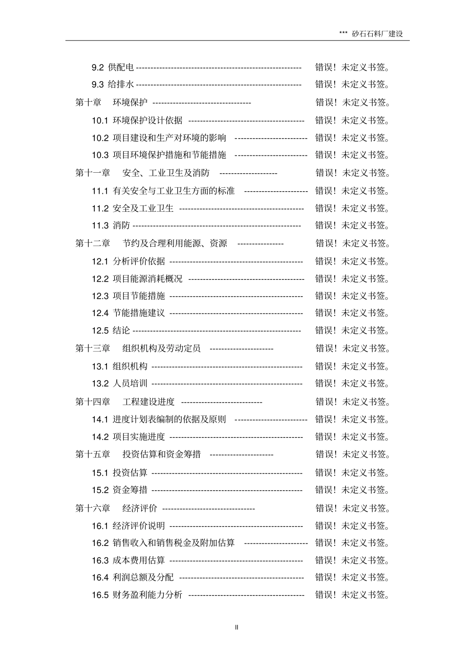 砂石石料厂建设项目可行性研究报告_第3页