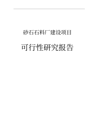 砂石石料厂建设项目可行性研究报告