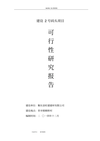 砂石码头可行性实施方案