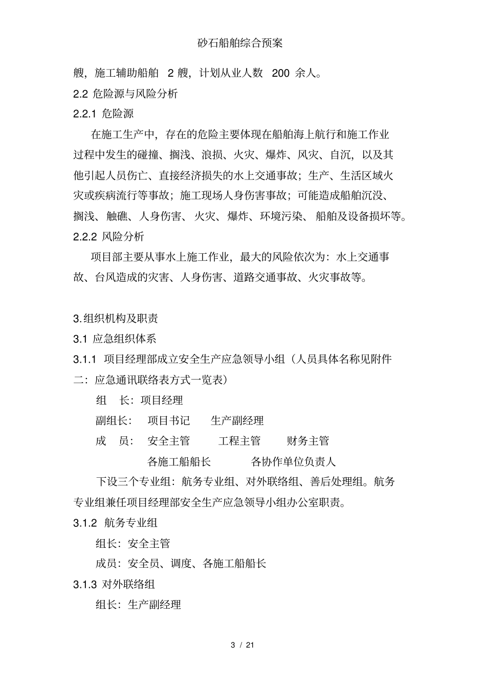 砂石船舶综合预案_第3页