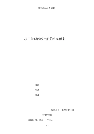 砂石船舶综合预案