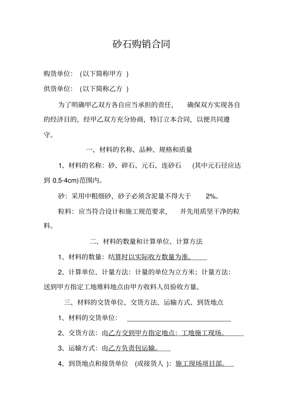 砂石购销合同_第1页
