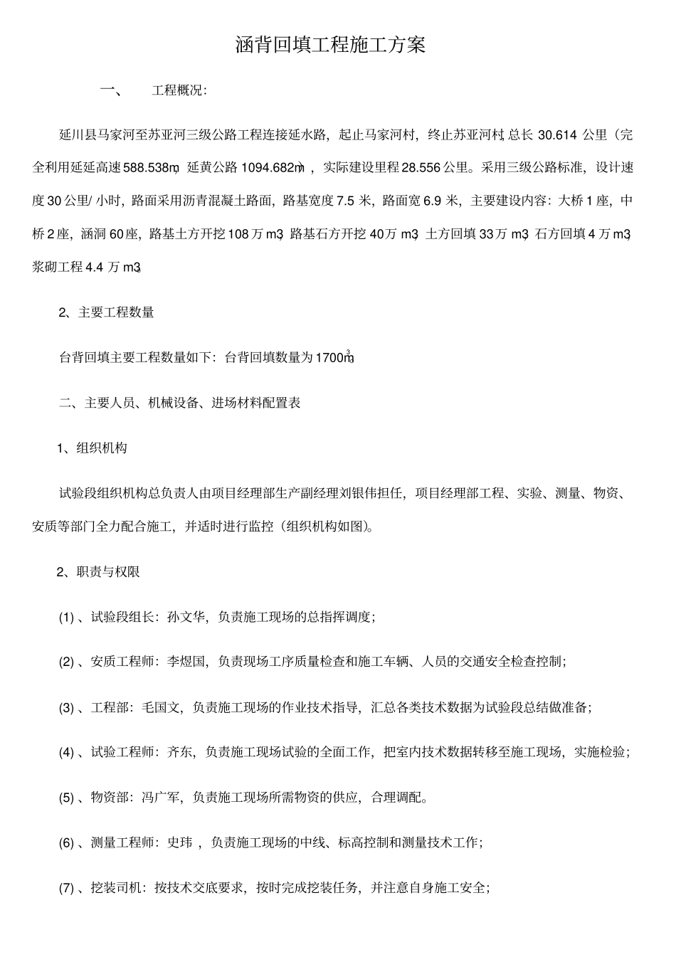 砂砾石-涵洞台背回填施工方案_第1页
