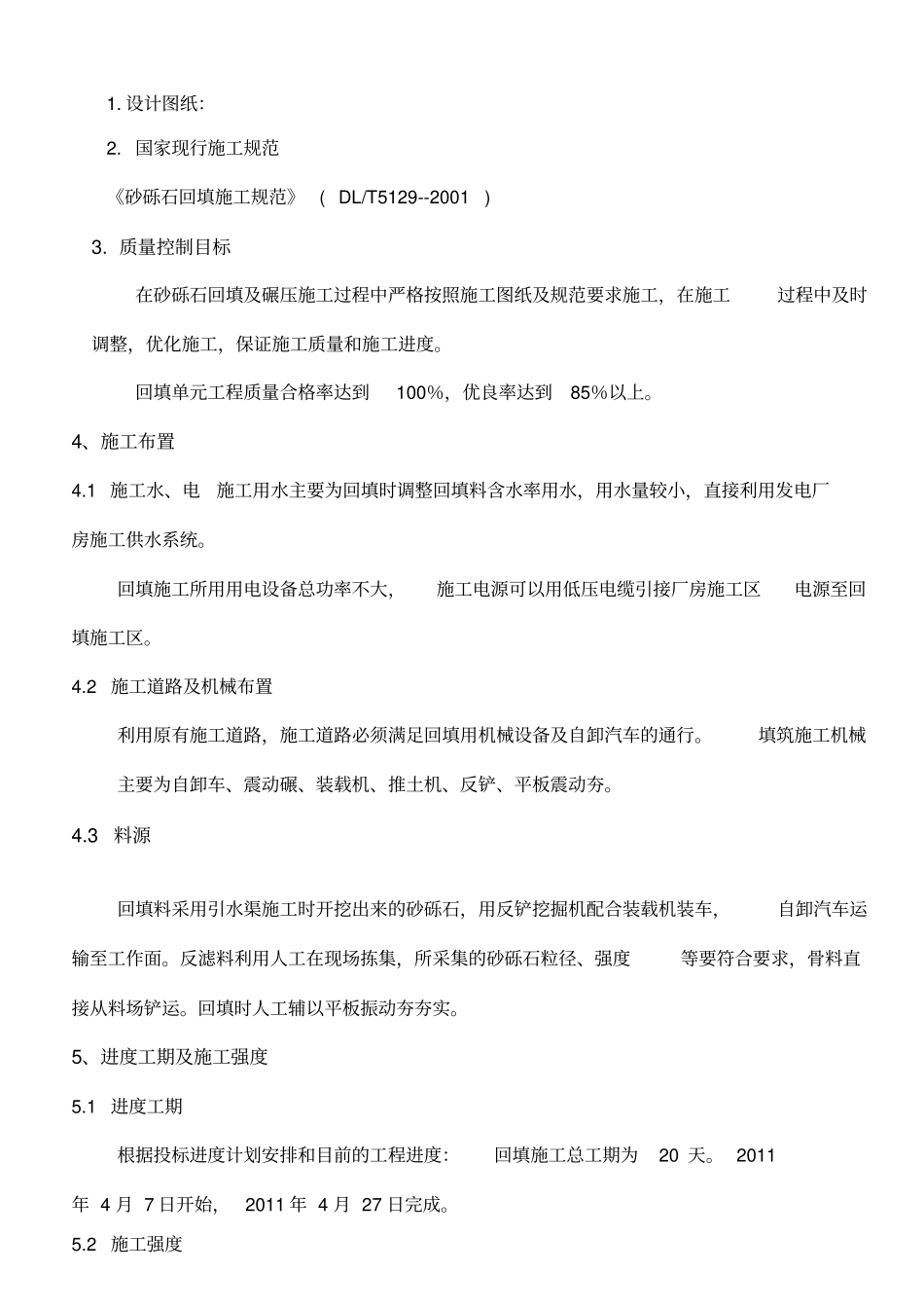 砂砾石回填施工方案_第2页