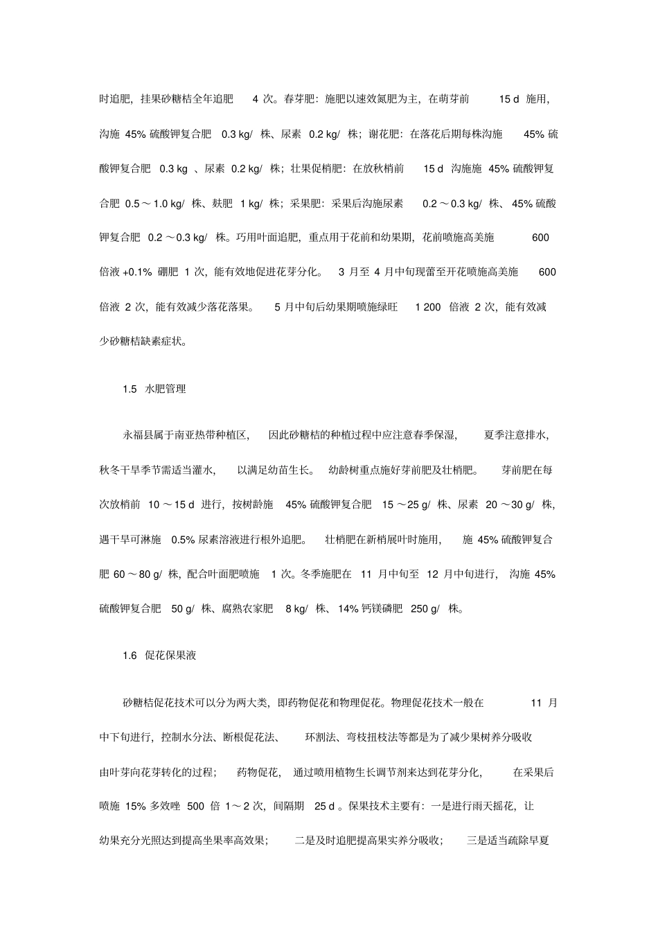 砂糖桔与罗汉果立体套种栽培新技术资料_第3页