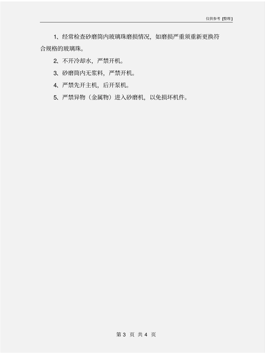 砂磨机的安全操作规程_第3页