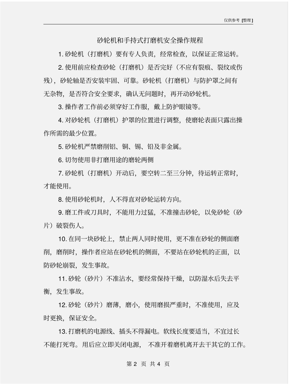 砂轮机和手持式打磨机安全操作规程_第2页