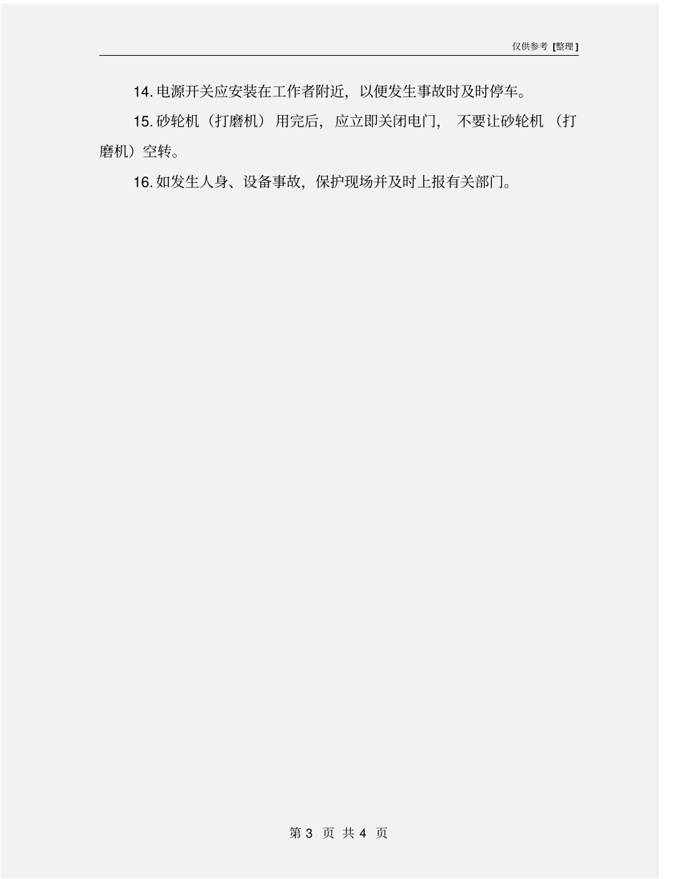 砂轮机和手持式打磨机安全操作规程_第3页