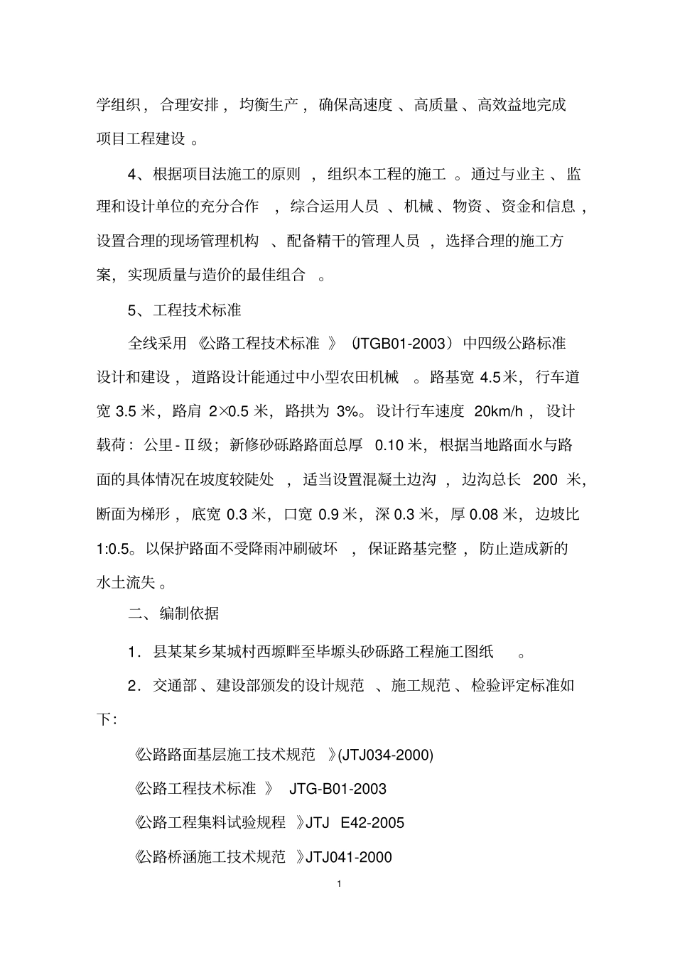 砂砾路工程施工组织设计方案_第2页