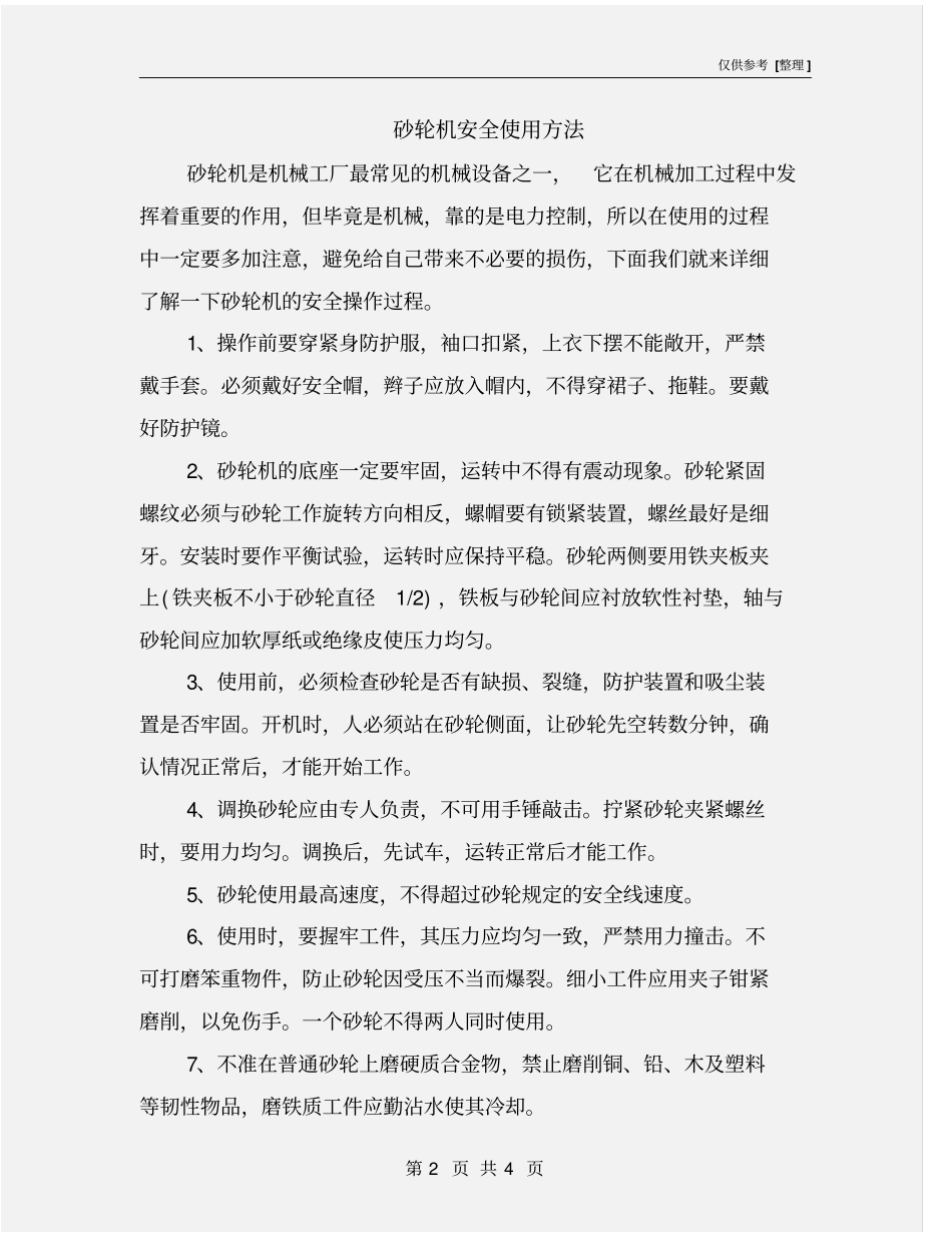 砂轮机安全使用方法_第2页