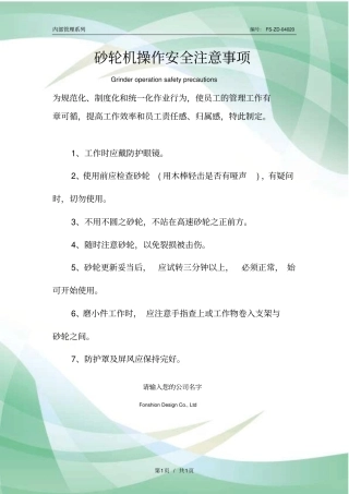 砂轮机操作安全注意事项范本