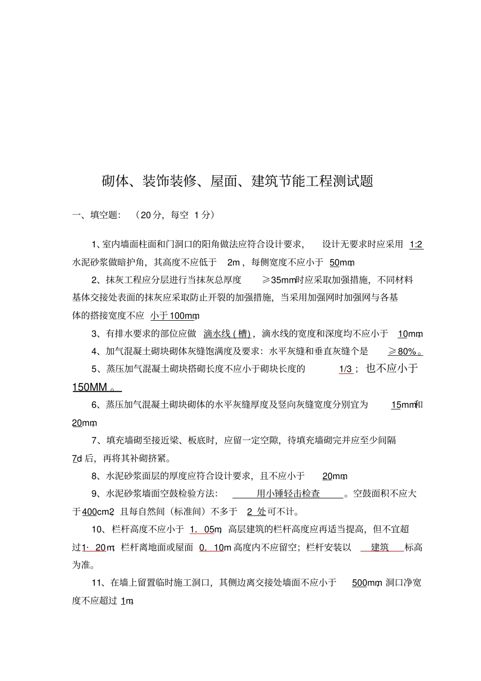 砌体、装饰装修、屋面与建筑节能工程测试题_第1页