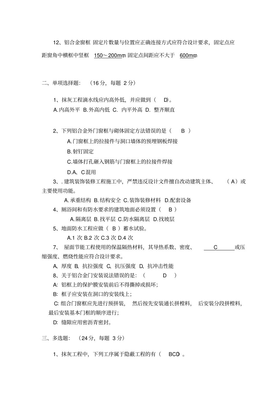 砌体、装饰装修、屋面与建筑节能工程测试题_第2页