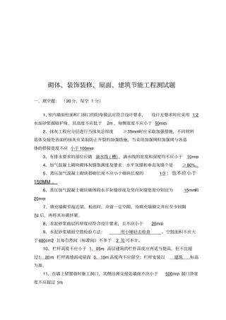 砌体、装饰装修、屋面与建筑节能工程测试题