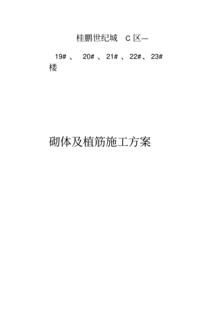 砌体及植筋施工方案