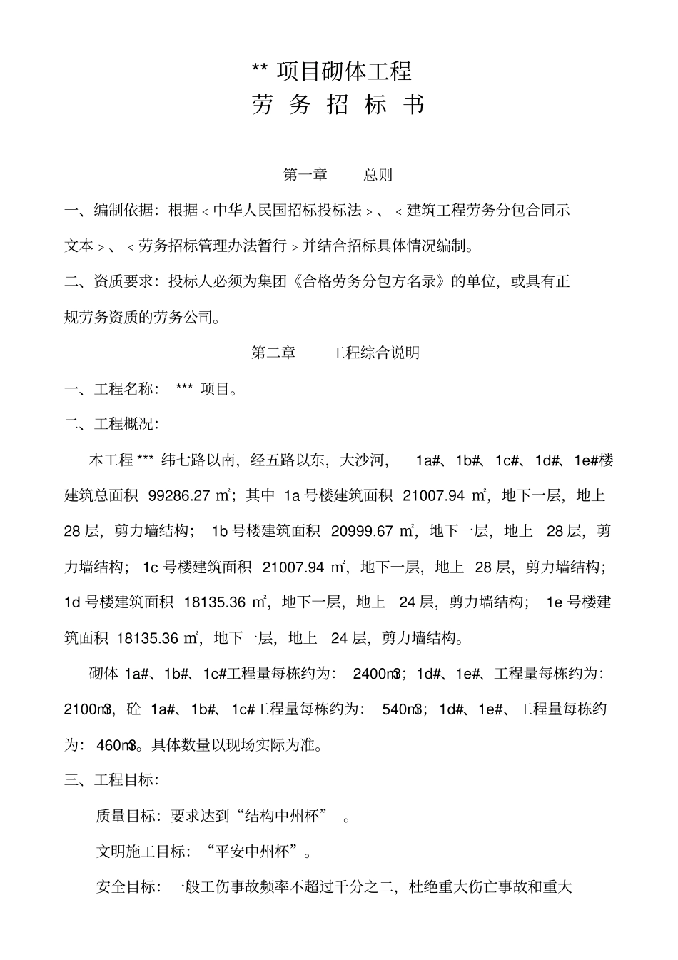 砌体工程劳务招标文件_第1页