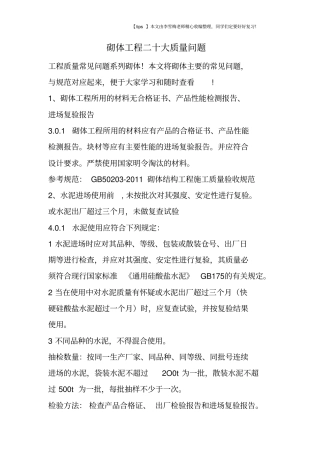 砌体工程二十大质量问题