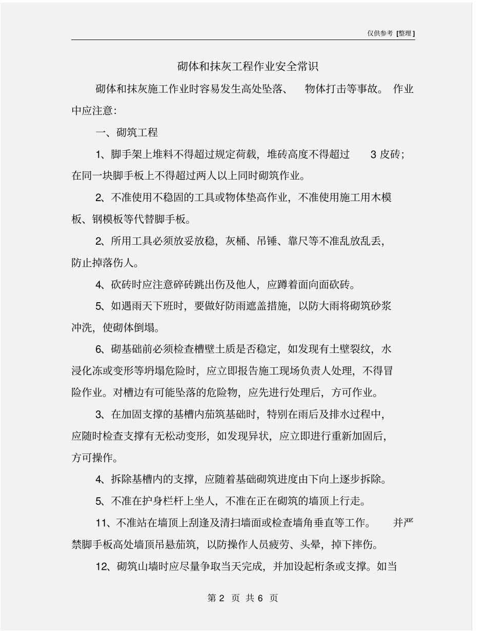 砌体和抹灰工程作业安全常识_第2页