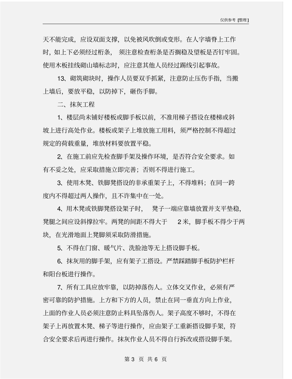 砌体和抹灰工程作业安全常识_第3页