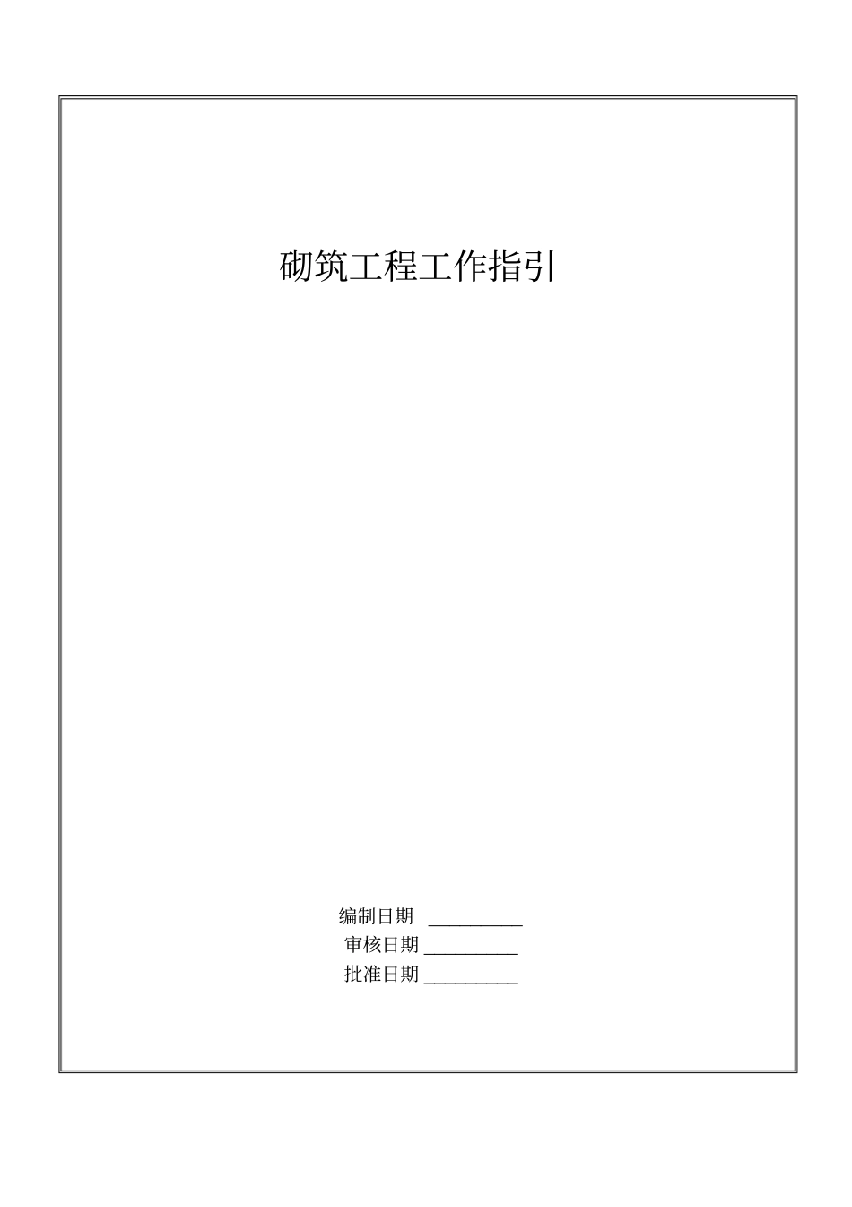 砌体工程工作指引_第1页