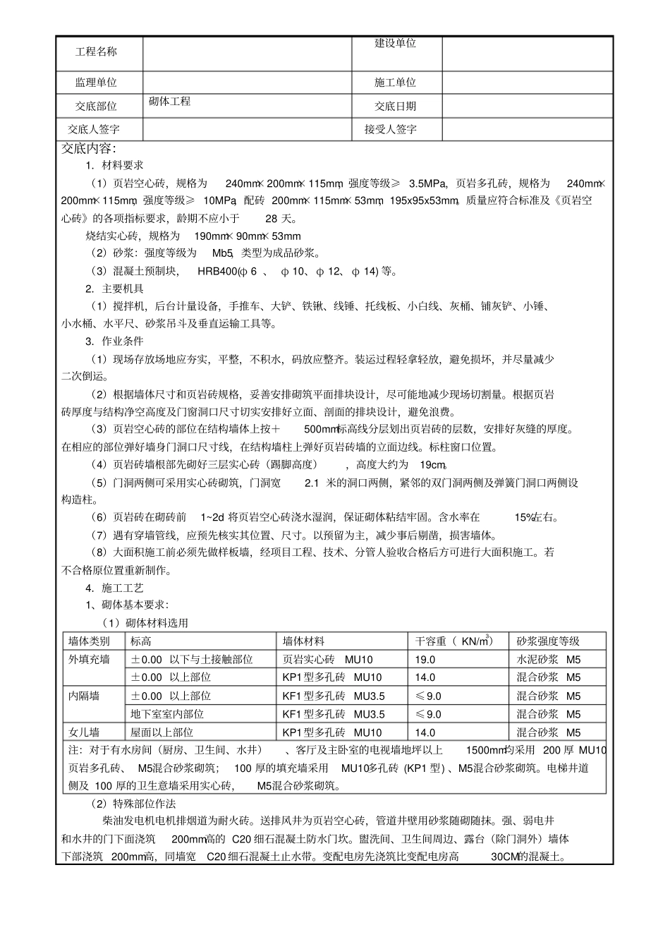 砌体工程技术交底_第1页