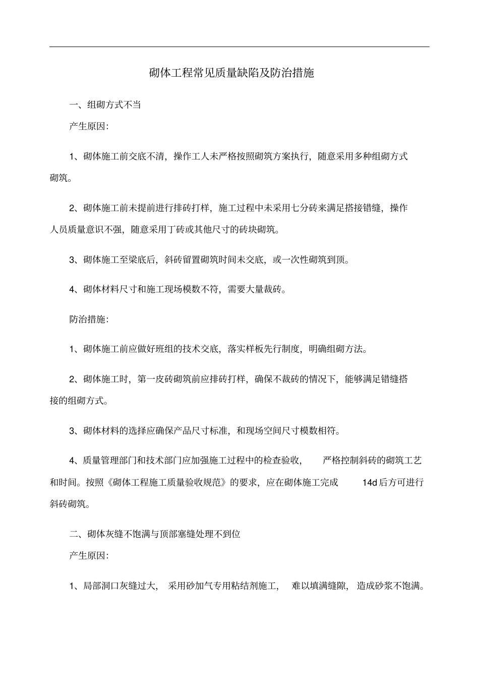 砌体工程常见质量缺陷及防治措施_第1页