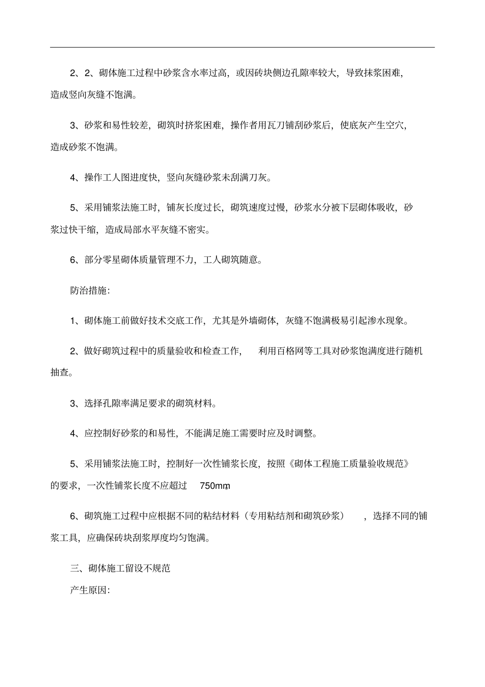 砌体工程常见质量缺陷及防治措施_第2页