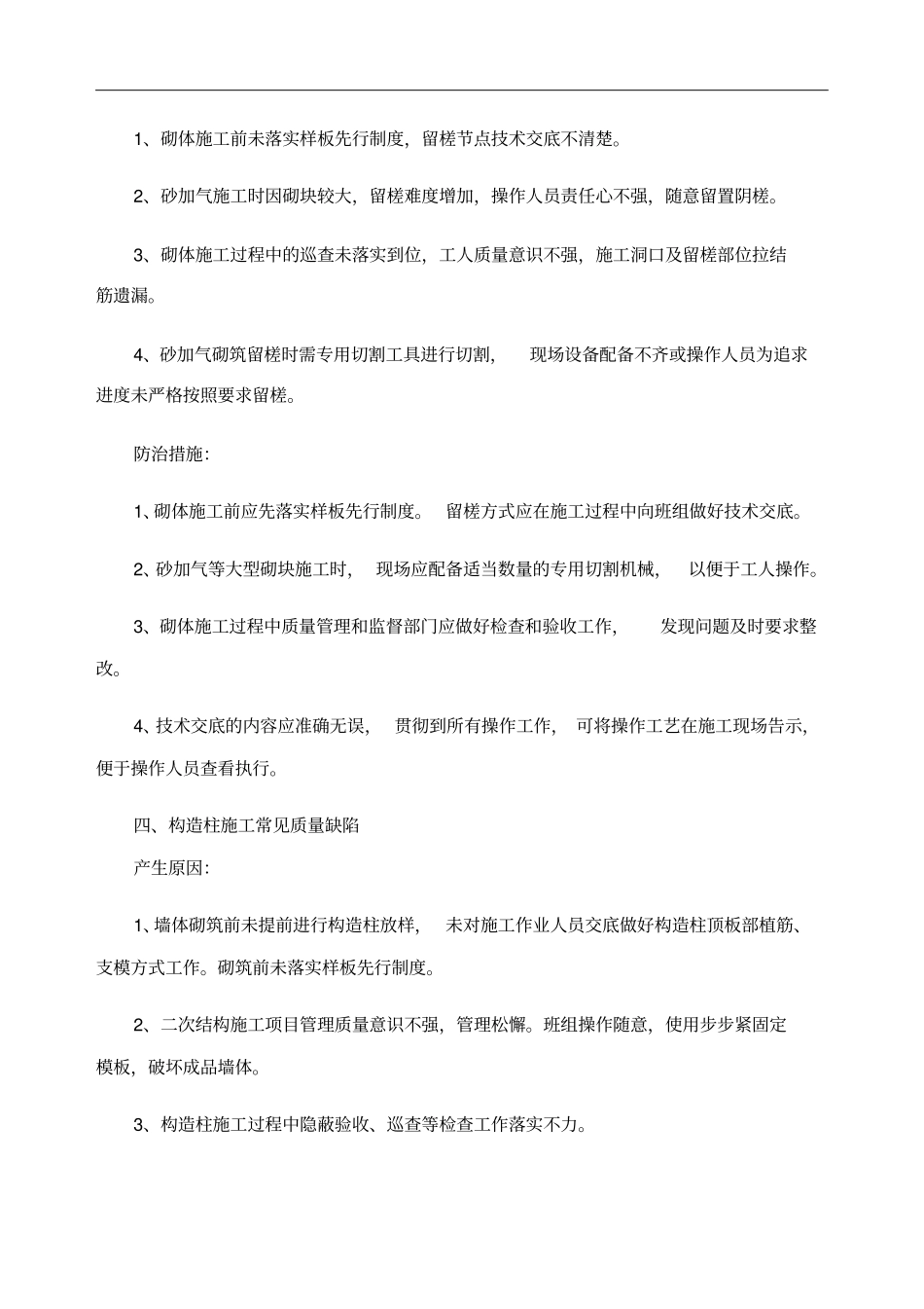 砌体工程常见质量缺陷及防治措施_第3页